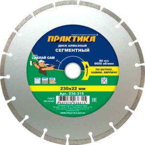 Диск алмазный сегментный Практика 230х22 мм сухой рез