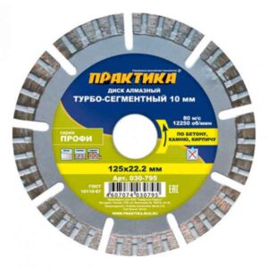 Диск алмазный турбосегментный Практика 125х22 мм сухой рез